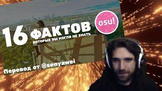 Талала смотрит 16 малоизвестных фактов об osu!