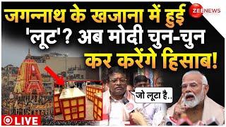 Big Reveal on Jagannath Mandir Ratna Bhandar LIVE: जगन्नाथ के खजाना में हुई 'लूट'? | Breaking | Modi