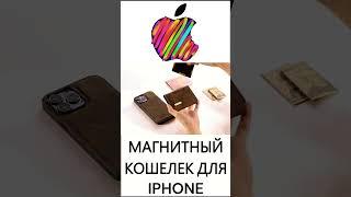  Магнитный кошелек для iPhone / Товары с aliexpress #shorts #aliexpressfinds #aliexpressunboxing