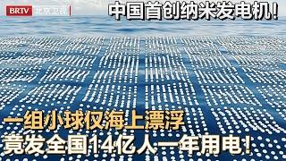 中国首创神奇纳米发电机！大浪淘沙意外发现摩擦发电，一组小球海上漂浮，竟发电供全国14亿人一年使用！中国拿下未来能源【大先生加长版】