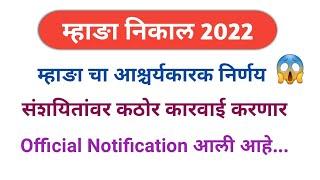 Mhada result 2022 | संशयितांवर कठोर कारवाई करणार आहे | mhada Imp Notification |