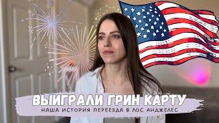 ВЫИГРАЛИ ГРИН КАРТУ. Наша история переезда в США