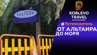 ️Коблево Видео: От Альтаира до моря пешком. Путеводитель.