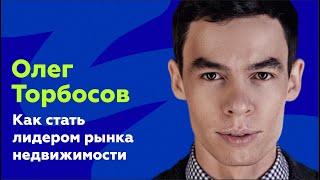 Олег Торбосов: Как выстроить маркетинг, чтобы стать лидером рынка недвижимости на AMDay 30/05/2023