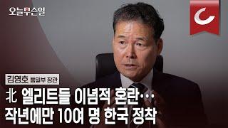 [오늘무슨일] 김영호 통일 "北 엘리트들 이념적 혼란… 작년에만 10여명 한국 왔다"