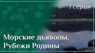 podcast: Морские дьяволы. Рубежи Родины - 1 серия - сериальный онлайн-подкаст подряд, обзор