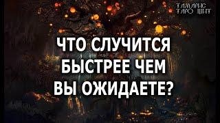 ЧТО СЛУЧИТСЯ БЫСТРЕЕ, ЧЕМ ВЫ ОЖИДАЕТЕ? ГАДАНИЕ ОНЛАЙН  РАСКЛАД ТАРО