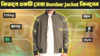 কিভাবে একটি সেরা Bomber jacket কিনবেন | How to buy a perfect Bomber jacket | Bomber jacket guide