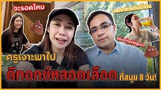 ครูเงาะพาไป Detox หลอดเลือด อดอาหาร 8 วันจะรอดไหม?! | Vlog เรื่องของครู