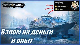 КАК НАКРУТИТЬ ДЕНЬГИ И УРОВЕНЬ В СНОВ РАННЕР 2024 | HOW TO WIND UP MONEY AND LEVEL IN SnowRunner