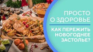 Новогоднее застолье – как сохранить фигуру / Просто о здоровье