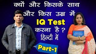 क्यों और किसके साथ और किस उम्र में IQ Test करना है ? in Hindi part -1