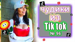 Чудики из Тик Ток №96 | Тик ток приколы | юмор | tik tok для взрослых  DEN Tik tok