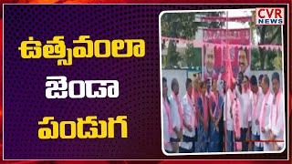 ఉత్సవంలా జెండా పండుగ... | TRS Leaders Celebrating TRS Flag Festival In Karimnagar | CVR News