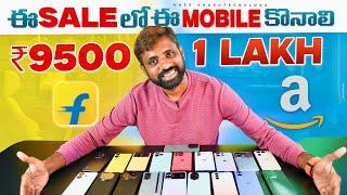 సేల్స్ లో కొన్న తగ్గ Smartphone ఇవే, Amazon prime Day Sales & Flipkart G.O.A.T Sales || In Telugu ||
