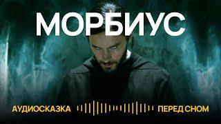 МОРБИУС - Живой Вампир // Аудиосказка // Аудиорассказ