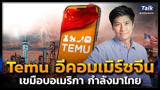 Temu อีคอมเมิร์ซจีน สะเทือนเศรษฐกิจไทย เม็ดเงินจะไหลออกไปจีน ยิ่งกว่าเดิม | Talk ลงทุนแมน EP.25