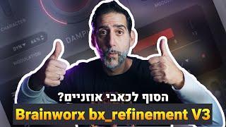 הפלאג שיטפל בכל מה שכואב - Brainworx bx_refinement V3