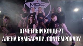 АЛЁНА КУМБАРУЛИ // CONTEMPORARY // ОТЧЁТНЫЙ КОНЦЕРТ