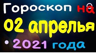 Гороскоп на 02 апреля 2021 года для каждого знака зодиака