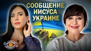 Бог вышел на связь! Новый Мессия уже в Украине!