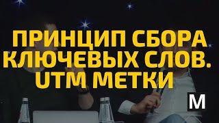 Принцип сбора ключевых слов. Utm метки в Яндекс Директ часть 7