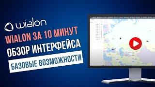 Wialon за 10 минут