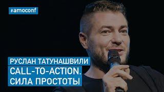 Руслан Татунашвили - Call-to-Action. Сила простоты (CallbackHunter)