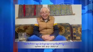 Part 262 གནམ་འོག་གི་གསར་འགྱུར། བཙོན་ཟུར་སྡེ་དགེ་ལྷུན་འགྲུབ་དབང་རྒྱལ་གྱི་སྐུ་ཚེའི་ལོ་རྒྱུས། ( ༡༨ )