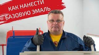 Как  правильно нанести базовую эмаль?