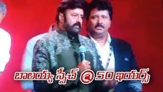 Nbk50yearsCelebration  బాలయ్య స్పీచ్ #nandamuribalakrishna #balakrishna50years #balakrishna #balayya