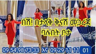 በሽ! የመጋረጃ ዋጋ በኢትዮጲያ ባሉበት ሀገር አቅራቢ በታላቅ ቅናሽ