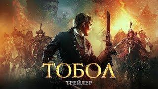 ТОБОЛ - ТИЗЕР 2019