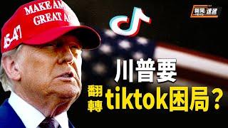 救星來了?川普出手要求暫停執行TikTok 禁令；加速犯台?！中國首艘！076型兩棲攻擊艦下水，戰略意圖引關注【新聞速遞】