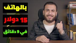 بالهاتف فقط في 9 دقائق اربح 15 دولار | الربح من الانترنت 2022 للمبتدئين بدون راس مال