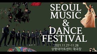 2회차 서울시 민간축제 2021 서울 뮤직 앤 댄스 페스티벌(Seoul Music & Dance Festival)