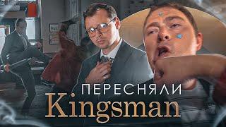 Пересняли Kingsman за 500$ |  Виктор Комаров и Суперпервыйгерой против хулиганов | НЧС