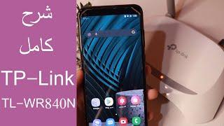 شرح كامل ضبط اعدادات TP-Link TL WR840N بسهولة