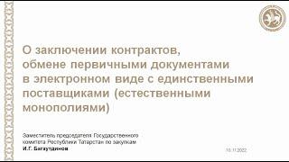 Вебинар по работе в Системе электронного документооборота в сфере закупок Республики Татарстан