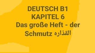 الالمانيه (DEUTSCH B1KAPITEL 6Das große Heft - der Schmutz القذاره)Learn German