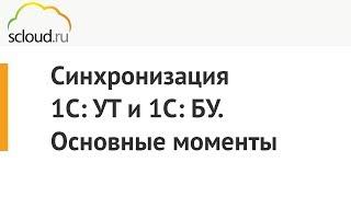 Синхронизация 1С: Управление торговлей и 1С: Бухгалтерия. Основные моменты