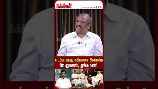 எடப்பாடிக்கு சதிவலை பின்னிய வேலுமணி, தங்கமணி! EPS | Sasiakla | Velumani | Ops | ADMK | Nakkheeran