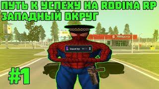 ПУТЬ К УСПЕХУ НА RODINA RP ЗАПАДНЫЙ ОКРУГ!!!