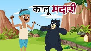 कालू मदारी आया | Kalu Madari Aaya | Hindi Rhymes And Kids Song | Hindi Baalgeet