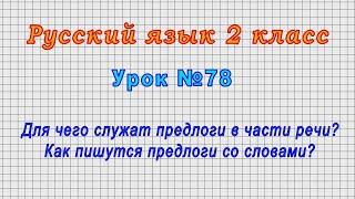 Русский язык 2 класс (Урок№78 - Для чего служат предлоги в части речи? Как пишутся предлоги ?)