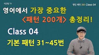 Class 04 - 최중요 랭킹 패턴 200 (패턴31~45)