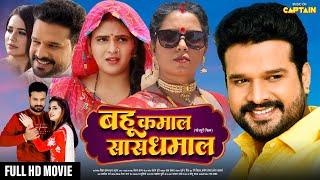 BAHU KAMAAL SAS DHAMAAL | बहु कमाल सास धमाल | NEW BHOJPURI MOVIE 2024