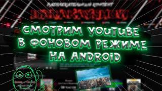 Как Смотреть YouTube в Фоновом Режиме На Android (Xiaomi) | MARAKAY•SHOW