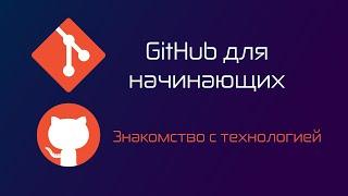 Знакомство с технологией GitHub. Что это и как им пользоваться.