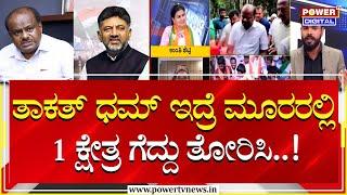 By Election : ತಾಕತ್ ಧಮ್ ಇದ್ರೆ ಮೂರರಲ್ಲಿ 1 ಕ್ಷೇತ್ರ ಗೆದ್ದು ತೋರಿಸಿ..!| Congress vs BJP | Power TV News